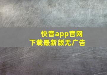 快音app官网下载最新版无广告