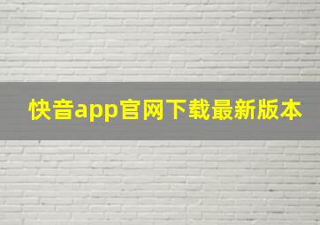 快音app官网下载最新版本