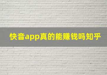 快音app真的能赚钱吗知乎