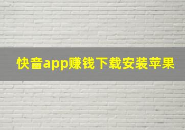 快音app赚钱下载安装苹果