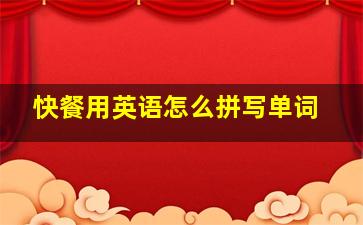 快餐用英语怎么拼写单词