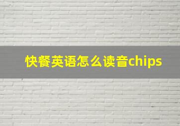 快餐英语怎么读音chips