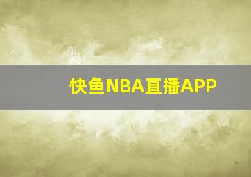 快鱼NBA直播APP