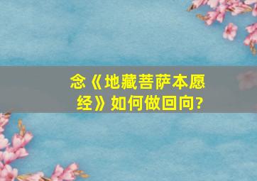 念《地藏菩萨本愿经》如何做回向?