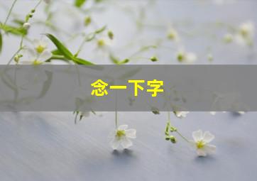 念一下字