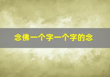 念佛一个字一个字的念