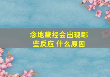 念地藏经会出现哪些反应 什么原因