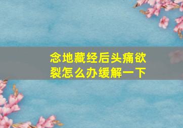 念地藏经后头痛欲裂怎么办缓解一下