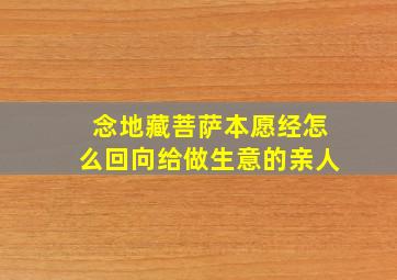 念地藏菩萨本愿经怎么回向给做生意的亲人