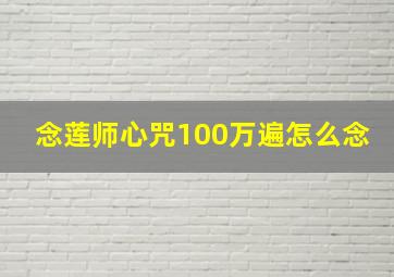 念莲师心咒100万遍怎么念