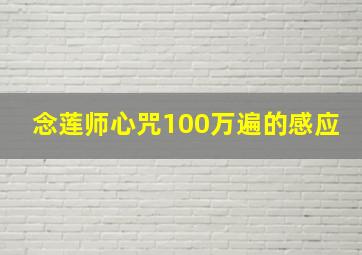 念莲师心咒100万遍的感应