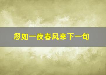 忽如一夜春风来下一句