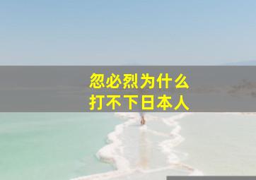 忽必烈为什么打不下日本人