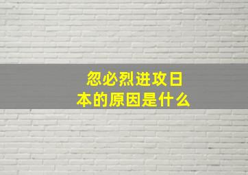 忽必烈进攻日本的原因是什么