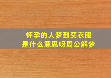 怀孕的人梦到买衣服是什么意思呀周公解梦