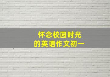 怀念校园时光的英语作文初一