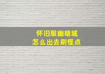 怀旧服幽暗城怎么出去刷怪点