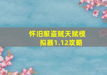 怀旧服盗贼天赋模拟器1.12攻略