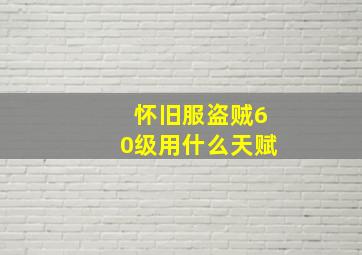 怀旧服盗贼60级用什么天赋