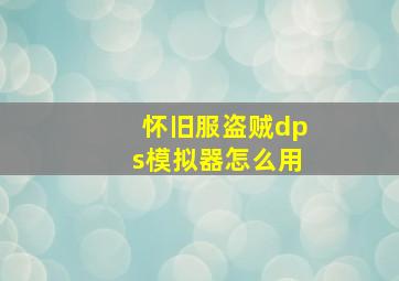 怀旧服盗贼dps模拟器怎么用