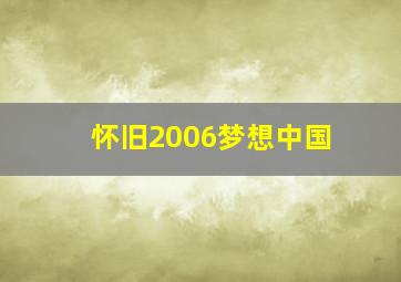 怀旧2006梦想中国