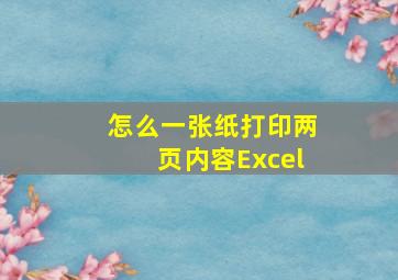 怎么一张纸打印两页内容Excel