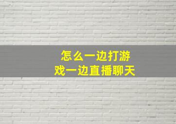 怎么一边打游戏一边直播聊天