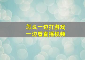 怎么一边打游戏一边看直播视频