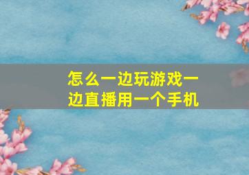 怎么一边玩游戏一边直播用一个手机