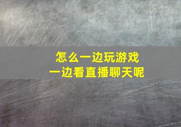 怎么一边玩游戏一边看直播聊天呢