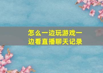 怎么一边玩游戏一边看直播聊天记录