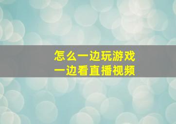 怎么一边玩游戏一边看直播视频