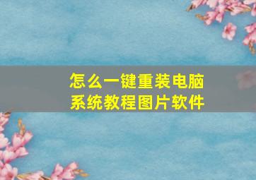 怎么一键重装电脑系统教程图片软件