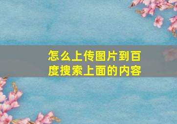 怎么上传图片到百度搜索上面的内容