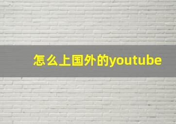 怎么上国外的youtube