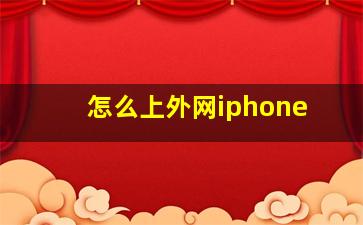 怎么上外网iphone