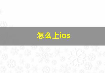 怎么上ios