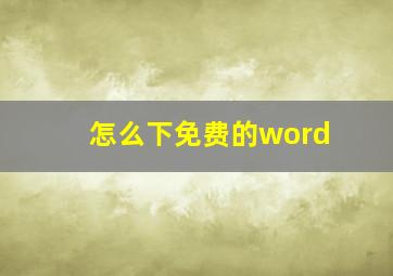 怎么下免费的word