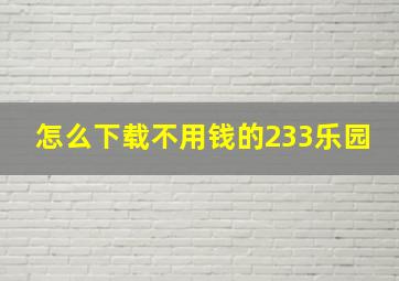 怎么下载不用钱的233乐园