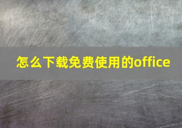 怎么下载免费使用的office