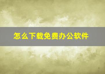 怎么下载免费办公软件