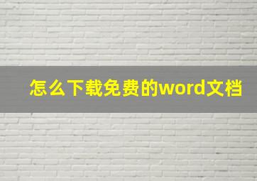 怎么下载免费的word文档