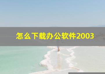 怎么下载办公软件2003