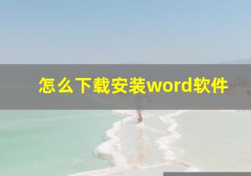 怎么下载安装word软件