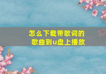 怎么下载带歌词的歌曲到u盘上播放