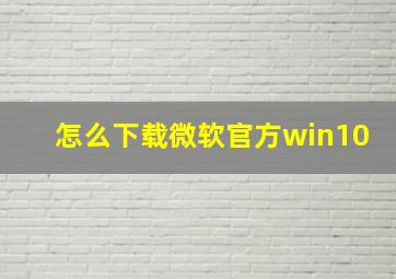 怎么下载微软官方win10