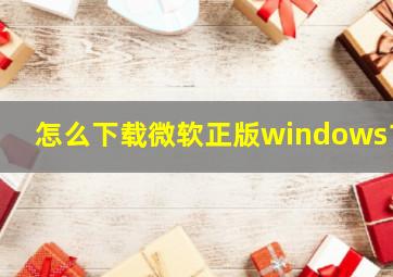 怎么下载微软正版windows10