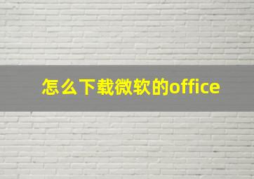 怎么下载微软的office