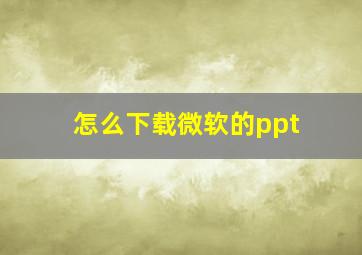 怎么下载微软的ppt