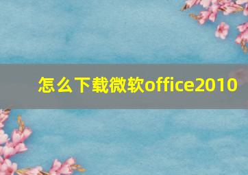 怎么下载微软office2010